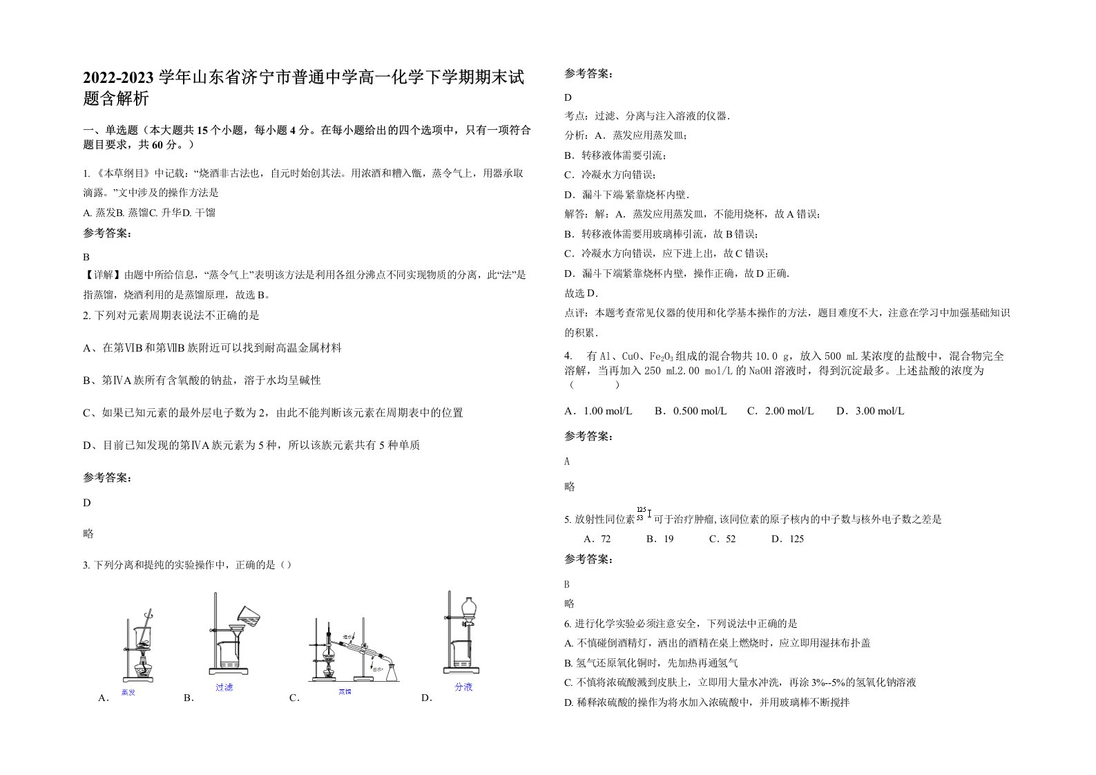 2022-2023学年山东省济宁市普通中学高一化学下学期期末试题含解析