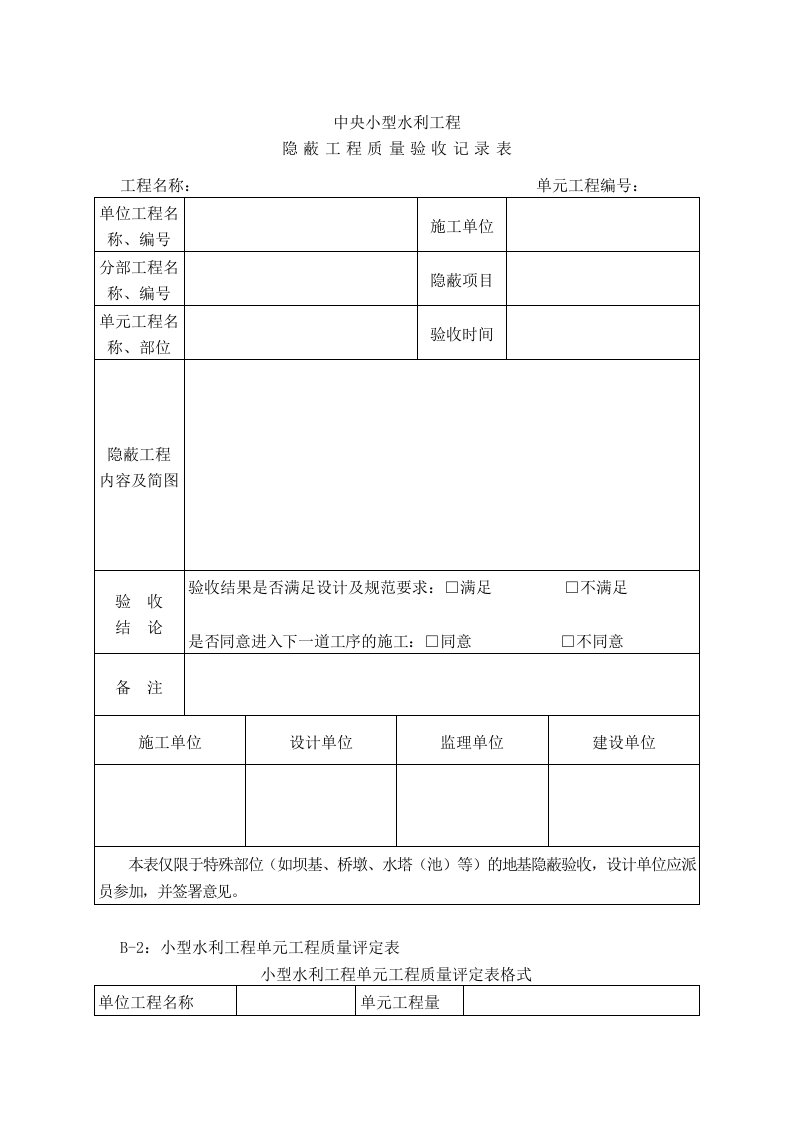 中央小型水利工程质量评定表格