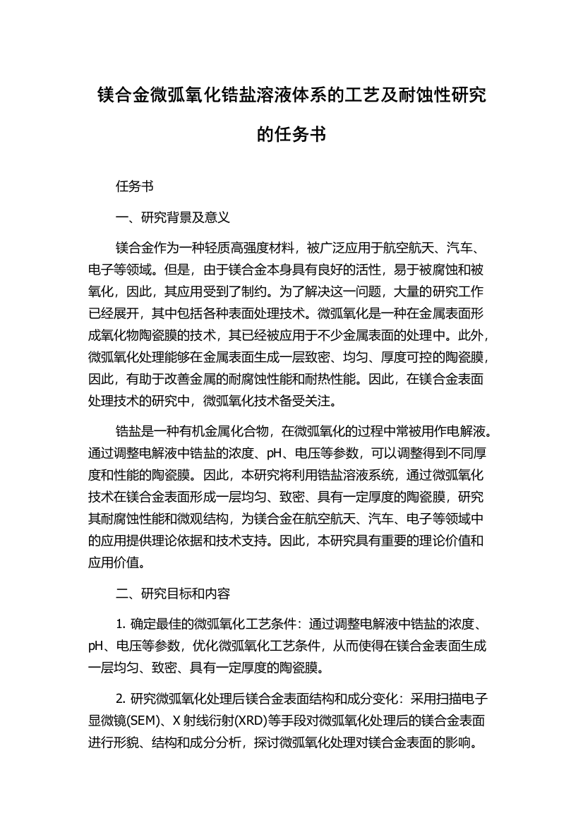 镁合金微弧氧化锆盐溶液体系的工艺及耐蚀性研究的任务书