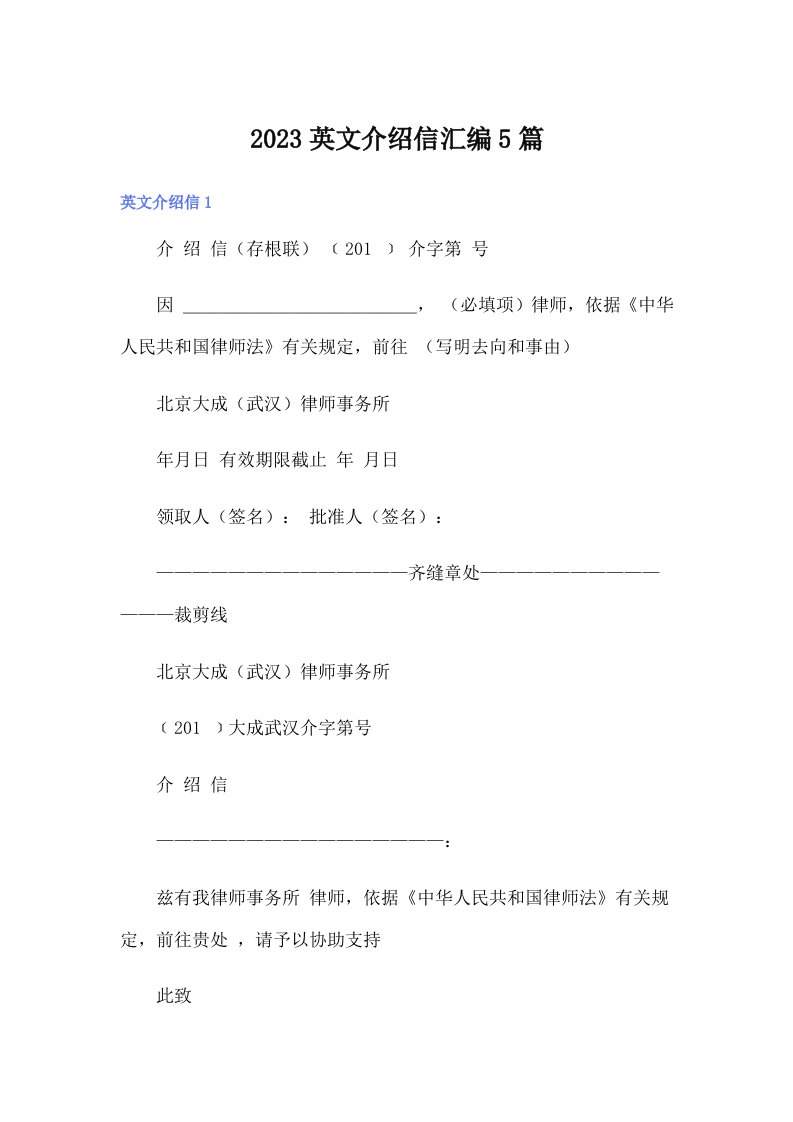 2023英文介绍信汇编5篇