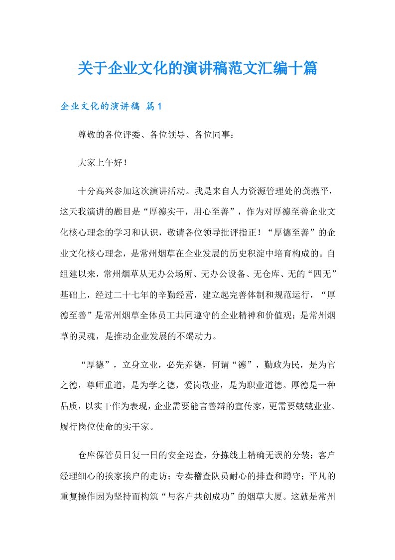 关于企业文化的演讲稿范文汇编十篇