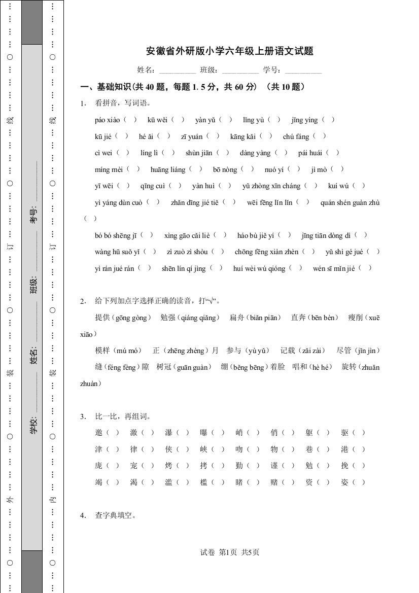 安徽省外研版小学六年级上册语文试题