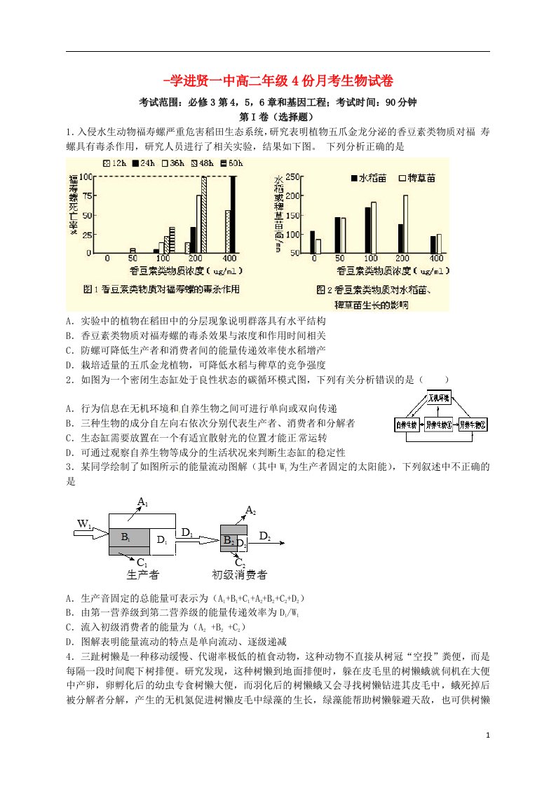 江西省南昌市进贤县第一中学高二生物下学期第二次月考试题