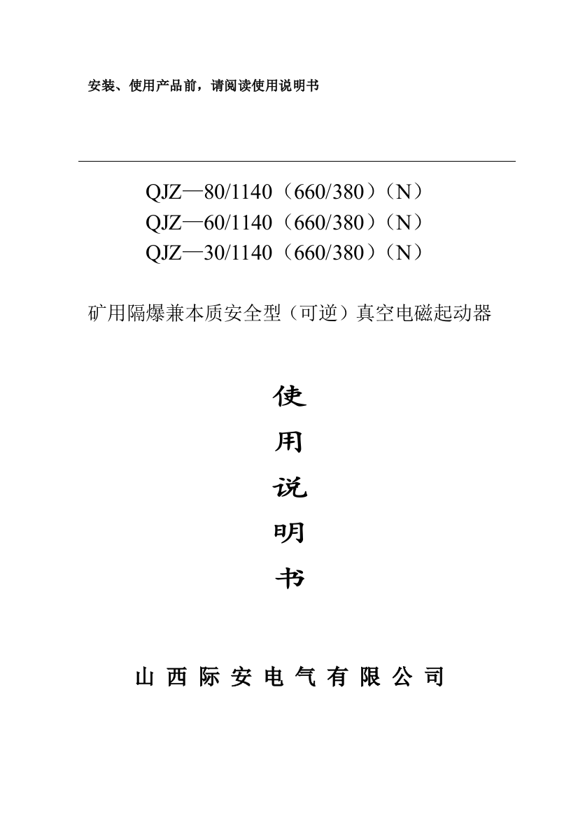 说明指导书矿用隔爆兼本质安全型真空电磁起动器