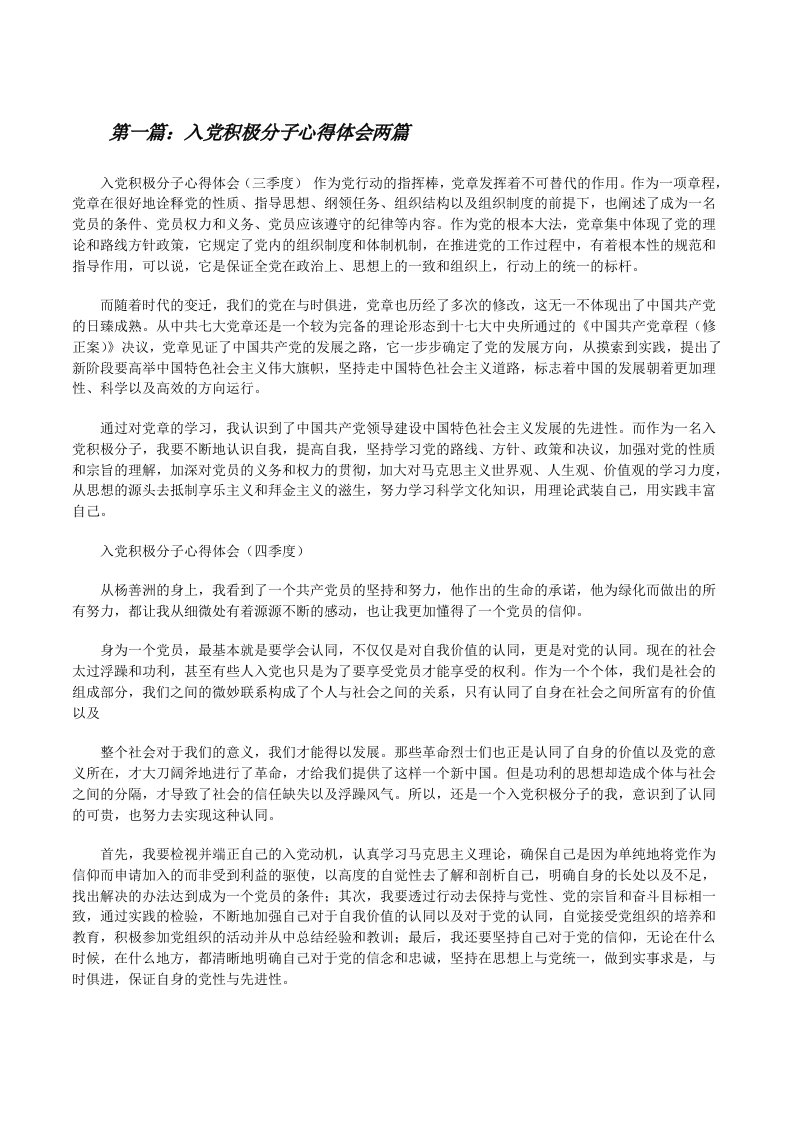 入党积极分子心得体会两篇[修改版]