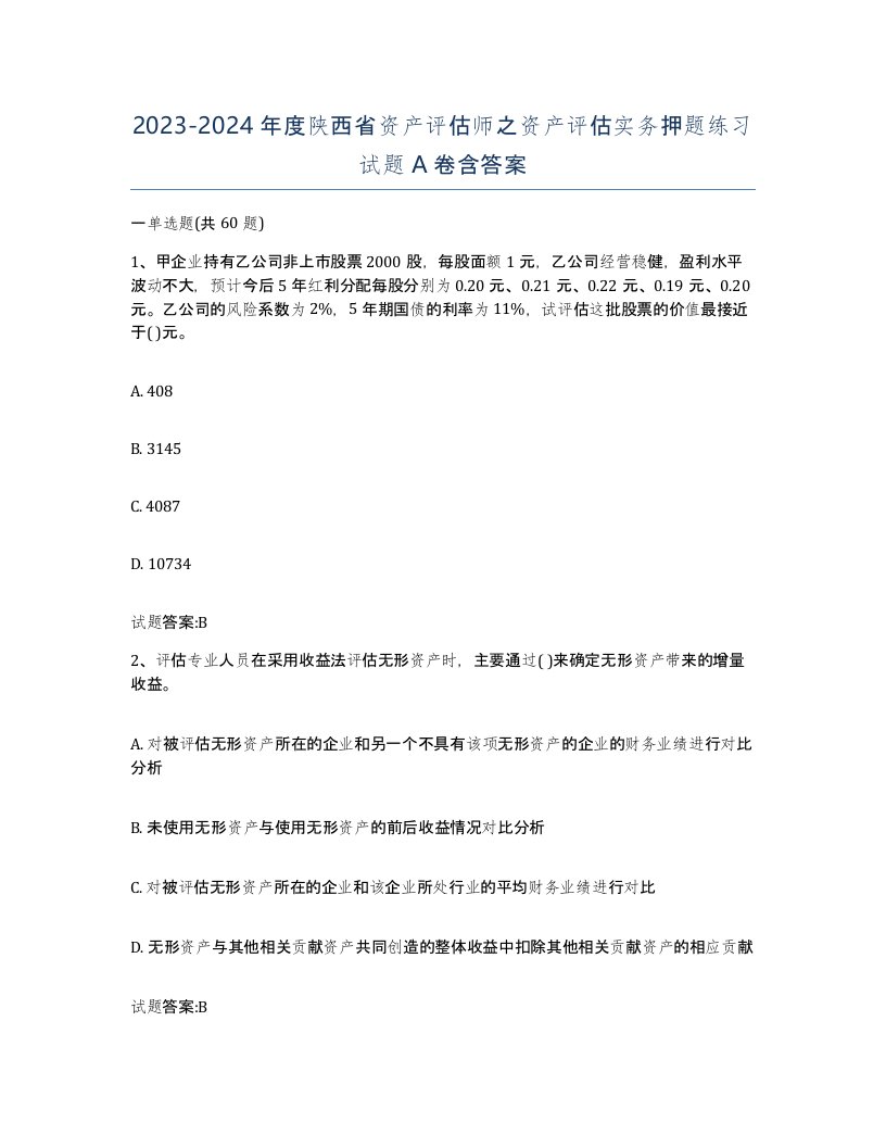 2023-2024年度陕西省资产评估师之资产评估实务押题练习试题A卷含答案