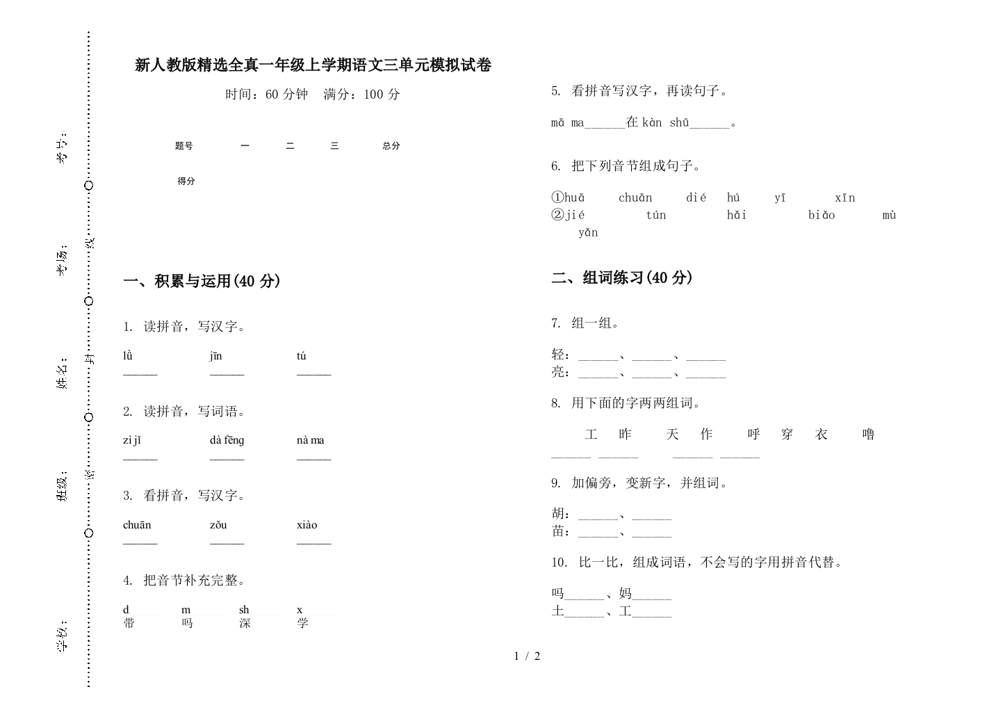 新人教版精选全真一年级上学期语文三单元模拟试卷