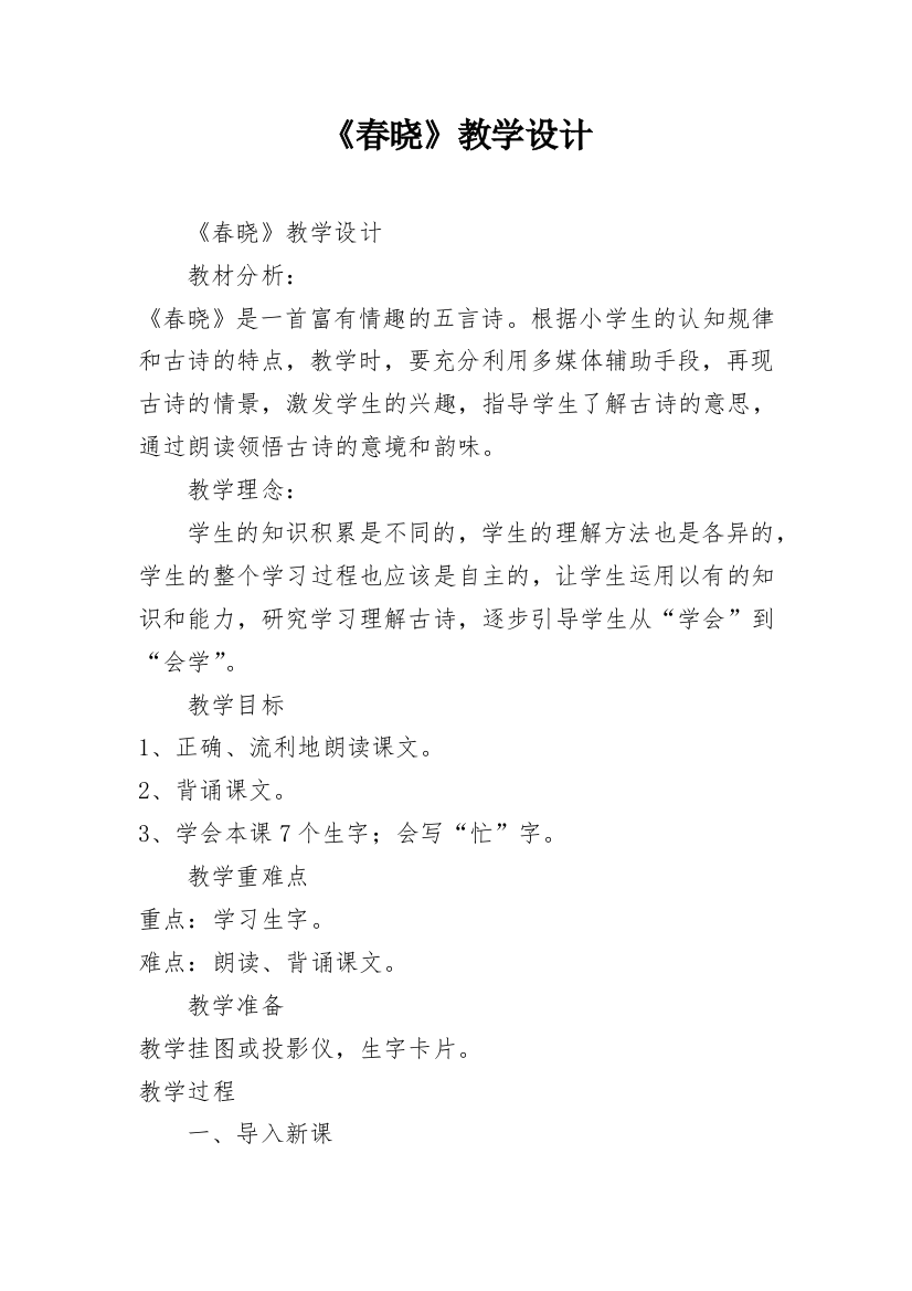 《春晓》教学设计_15