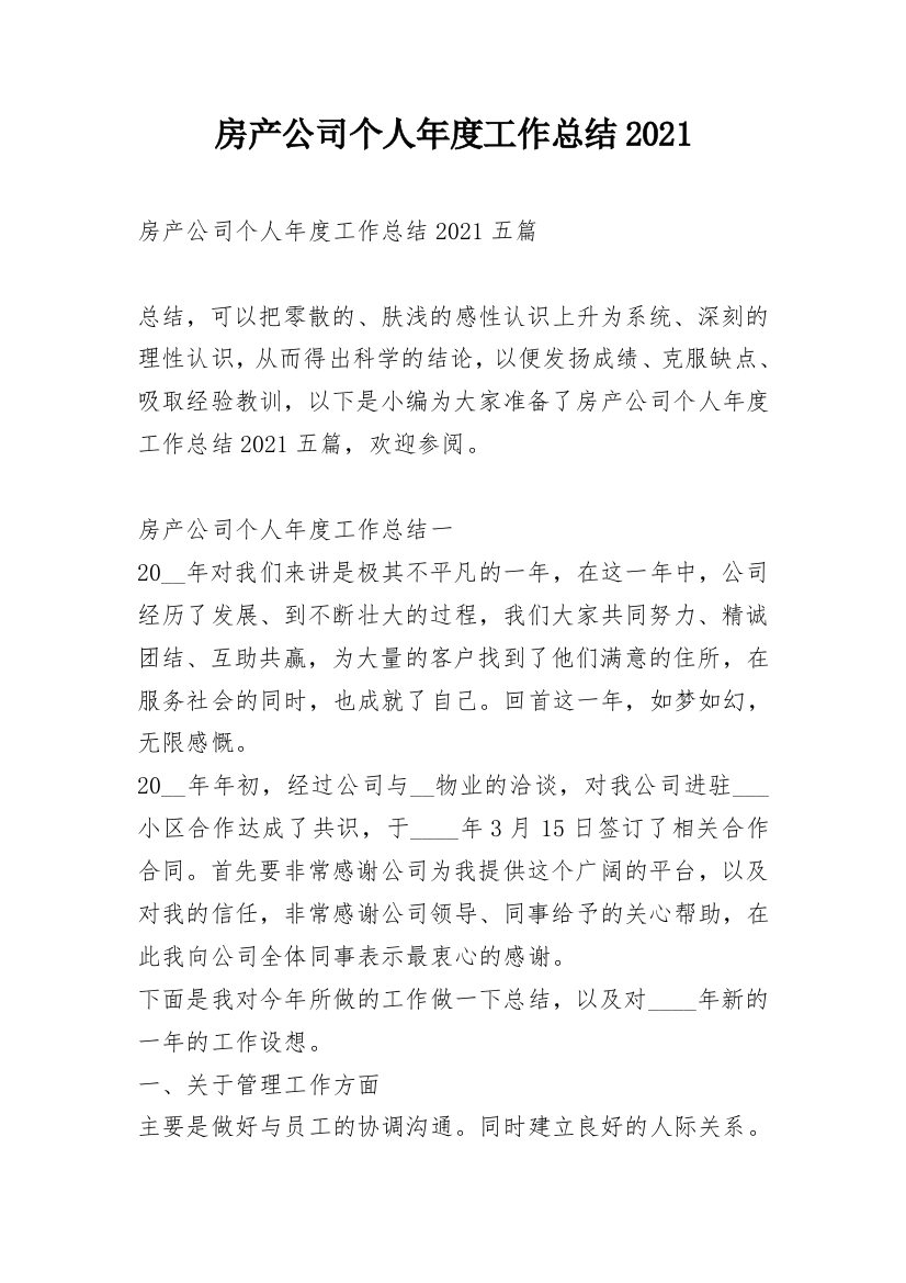 房产公司个人年度工作总结2021