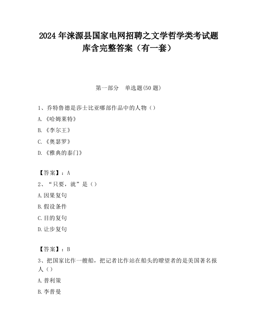 2024年涞源县国家电网招聘之文学哲学类考试题库含完整答案（有一套）