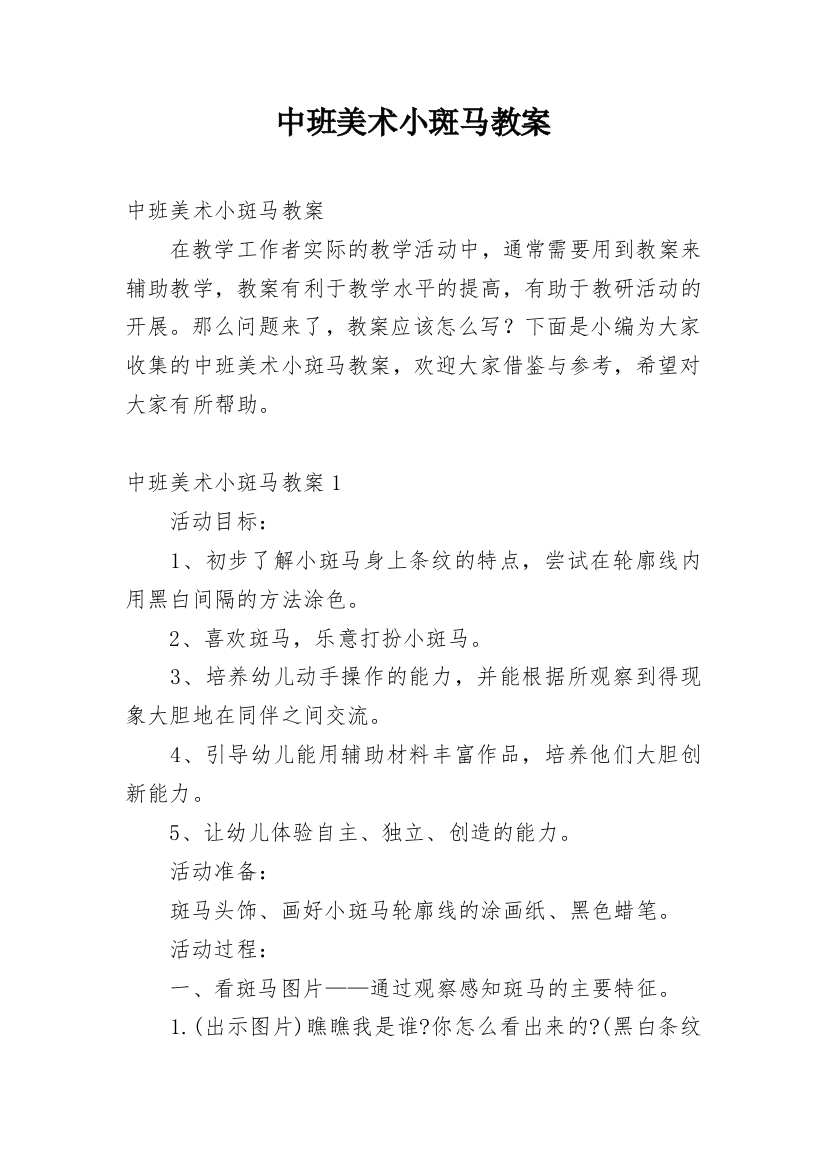 中班美术小斑马教案