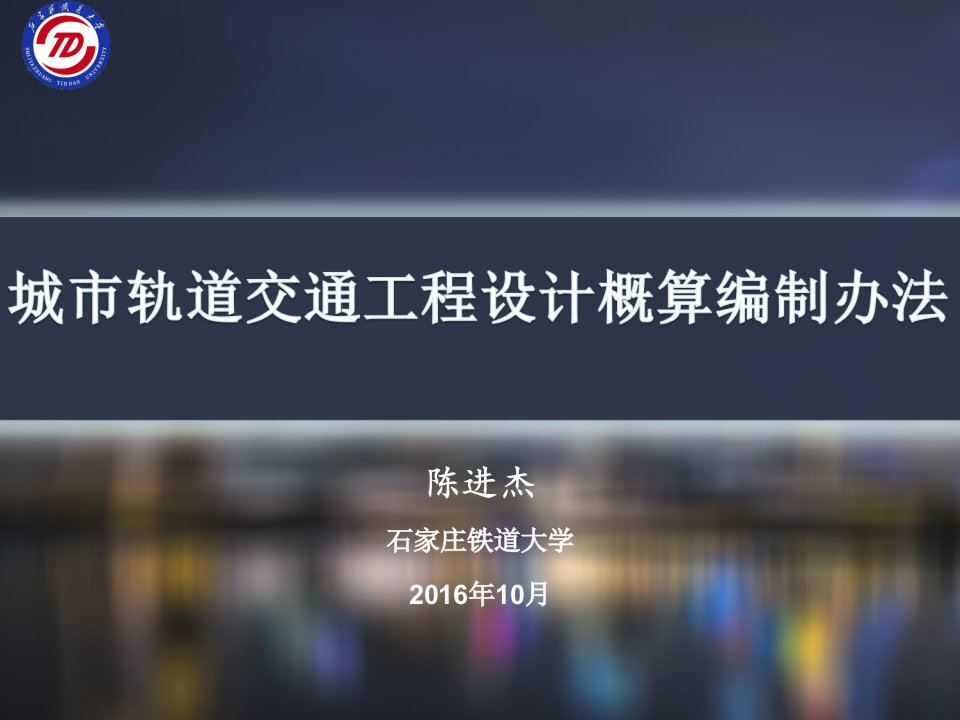 城市轨道交通工程设计概算编制办法