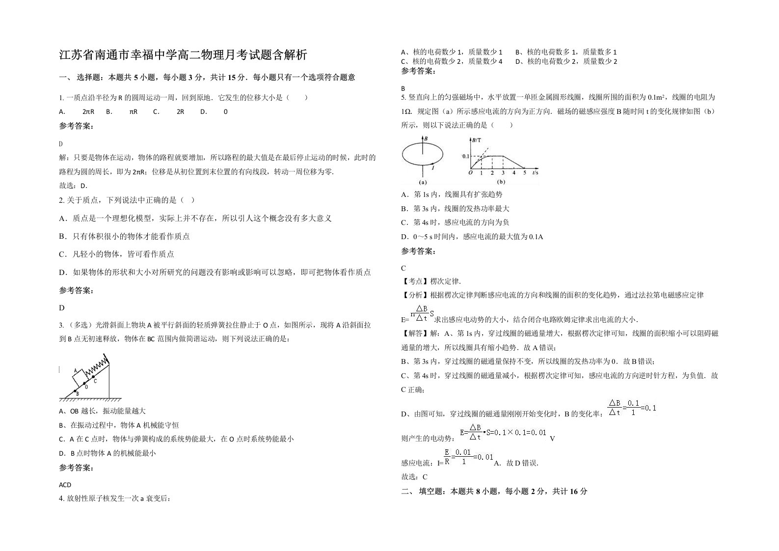 江苏省南通市幸福中学高二物理月考试题含解析