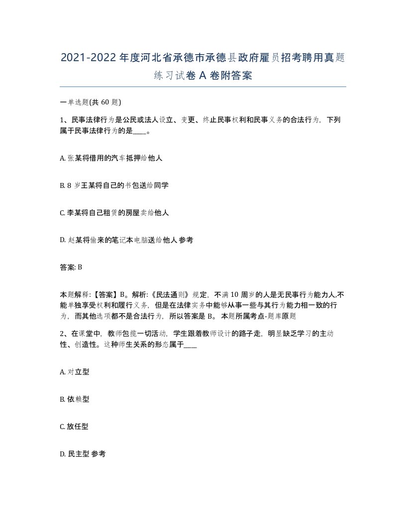 2021-2022年度河北省承德市承德县政府雇员招考聘用真题练习试卷A卷附答案