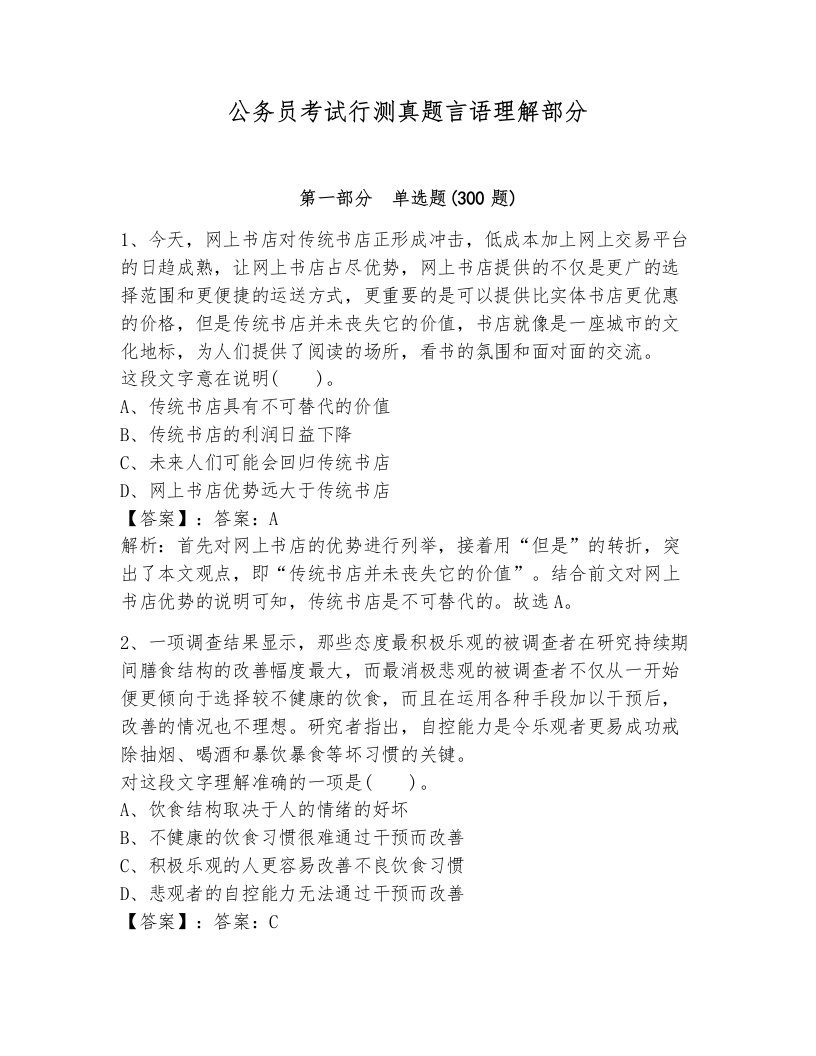 公务员考试行测真题言语理解部分带答案解析