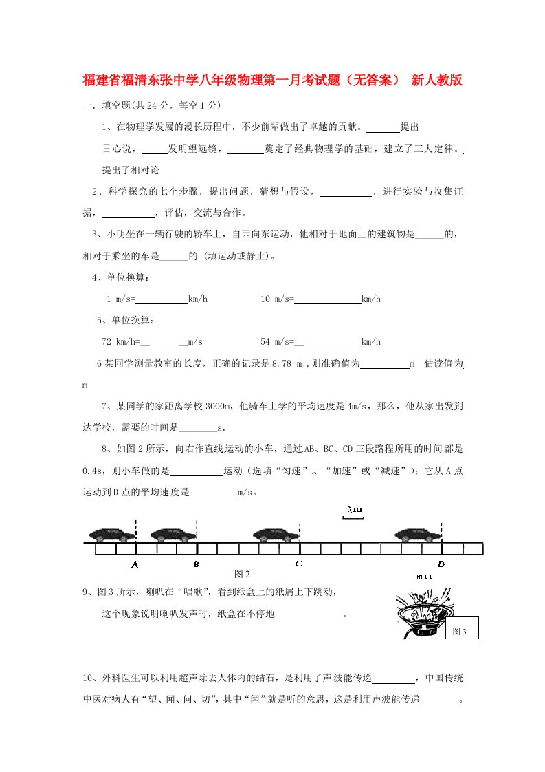 福建省福清东张中学八级物理第一月考试题（无答案）