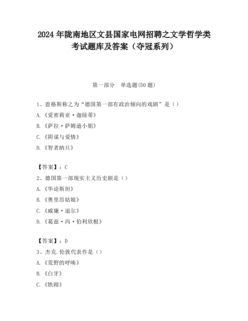 2024年陇南地区文县国家电网招聘之文学哲学类考试题库及答案（夺冠系列）