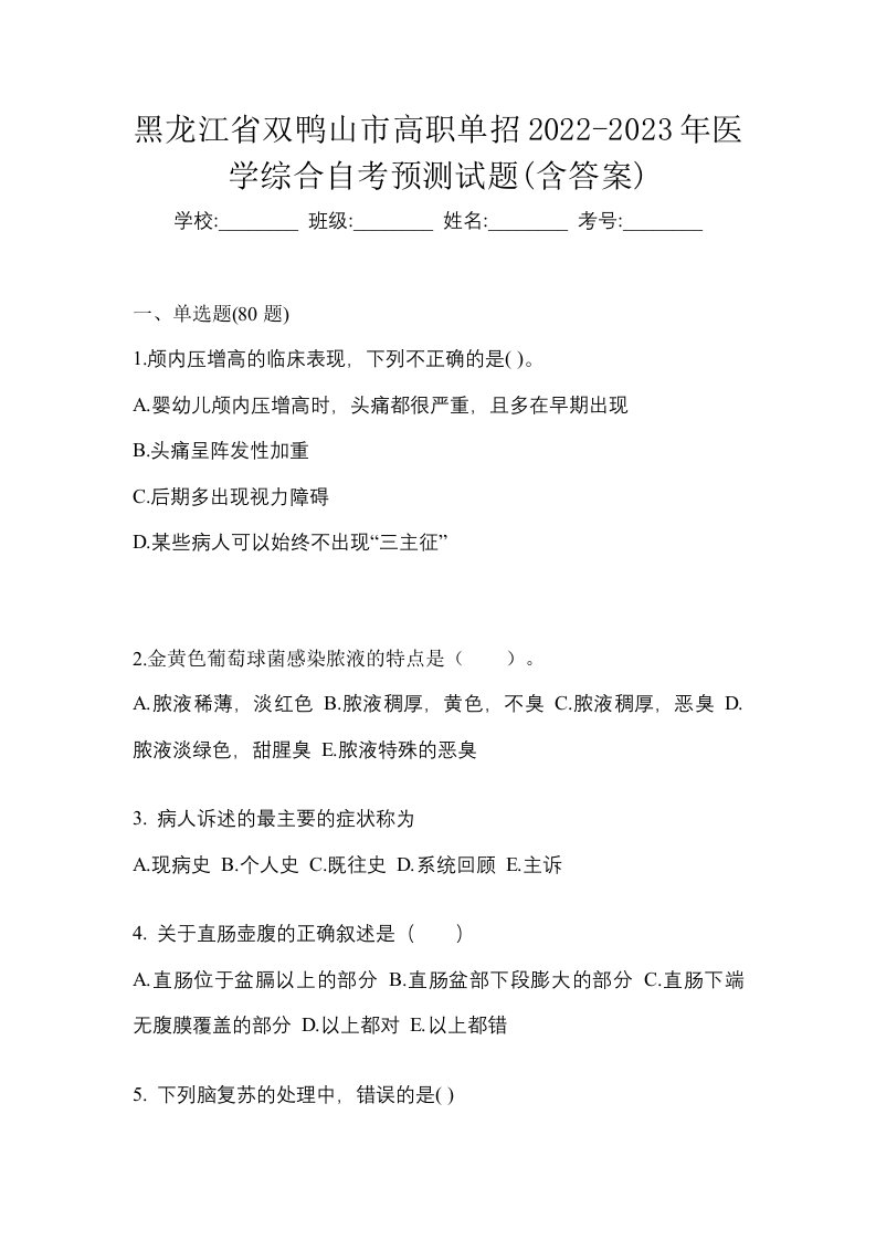 黑龙江省双鸭山市高职单招2022-2023年医学综合自考预测试题含答案