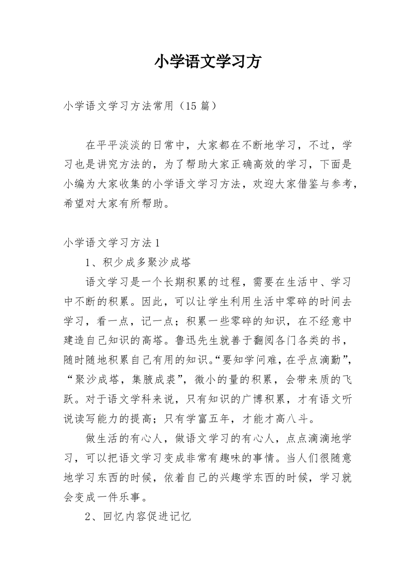 小学语文学习方_1