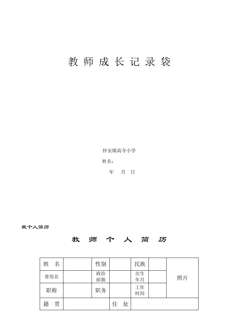 教师成长记录袋样本