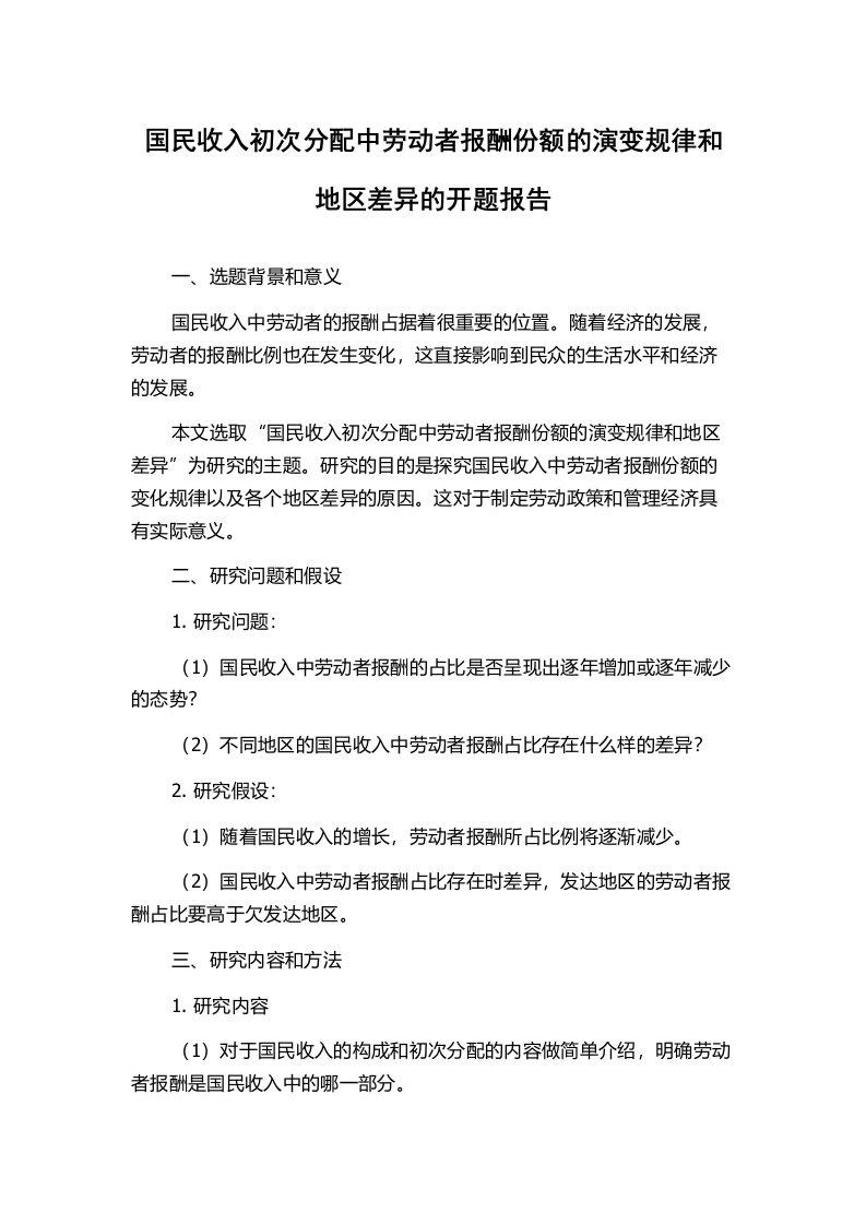 国民收入初次分配中劳动者报酬份额的演变规律和地区差异的开题报告