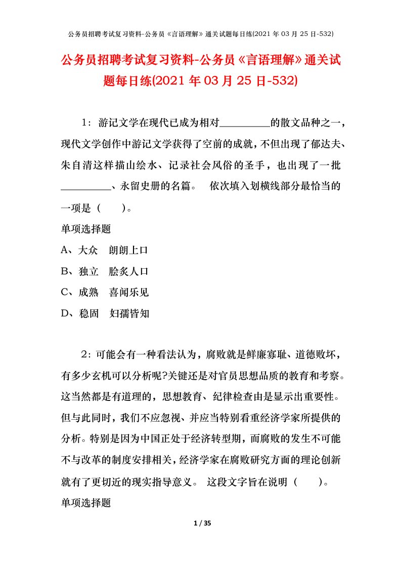 公务员招聘考试复习资料-公务员言语理解通关试题每日练2021年03月25日-532