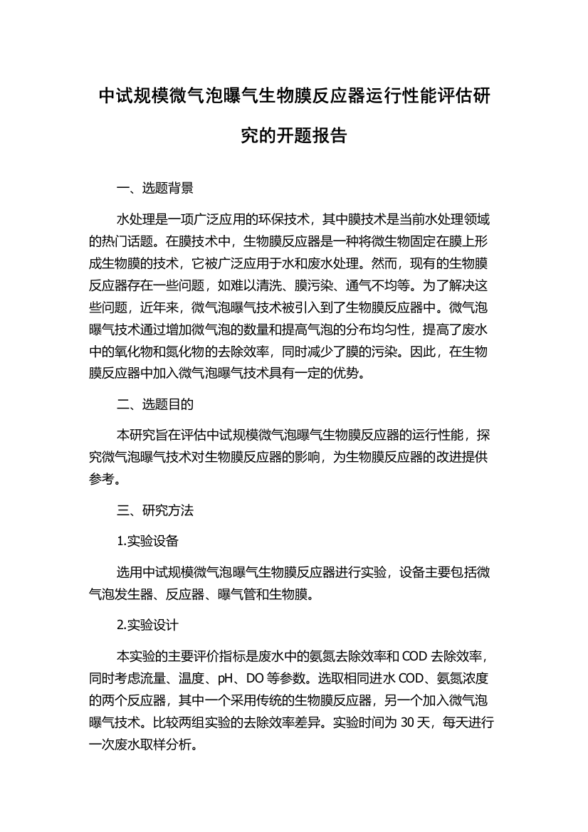 中试规模微气泡曝气生物膜反应器运行性能评估研究的开题报告