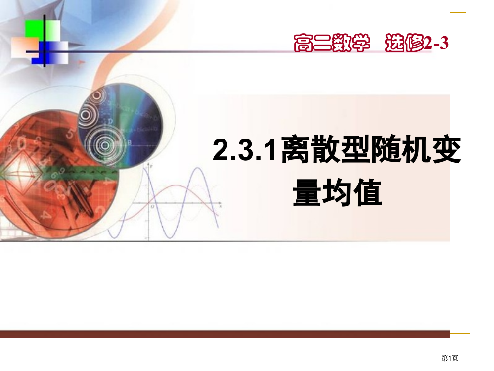 离散型随机变量的均值市公开课金奖市赛课一等奖课件