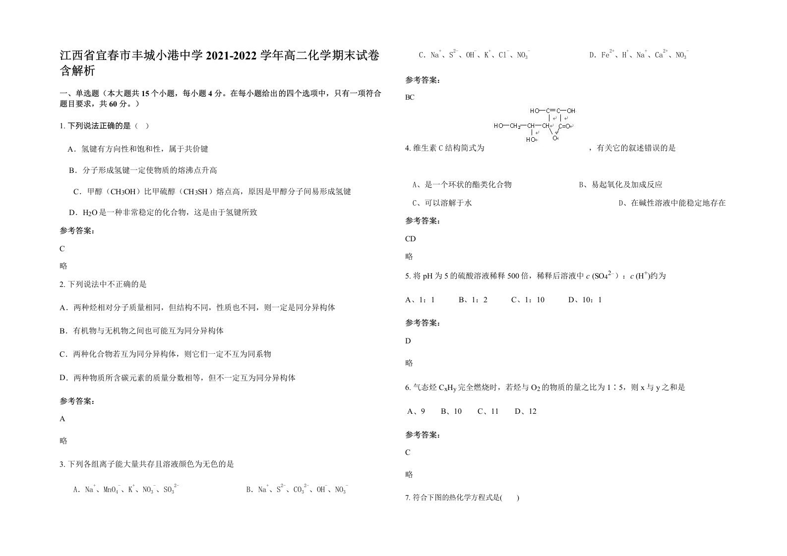 江西省宜春市丰城小港中学2021-2022学年高二化学期末试卷含解析