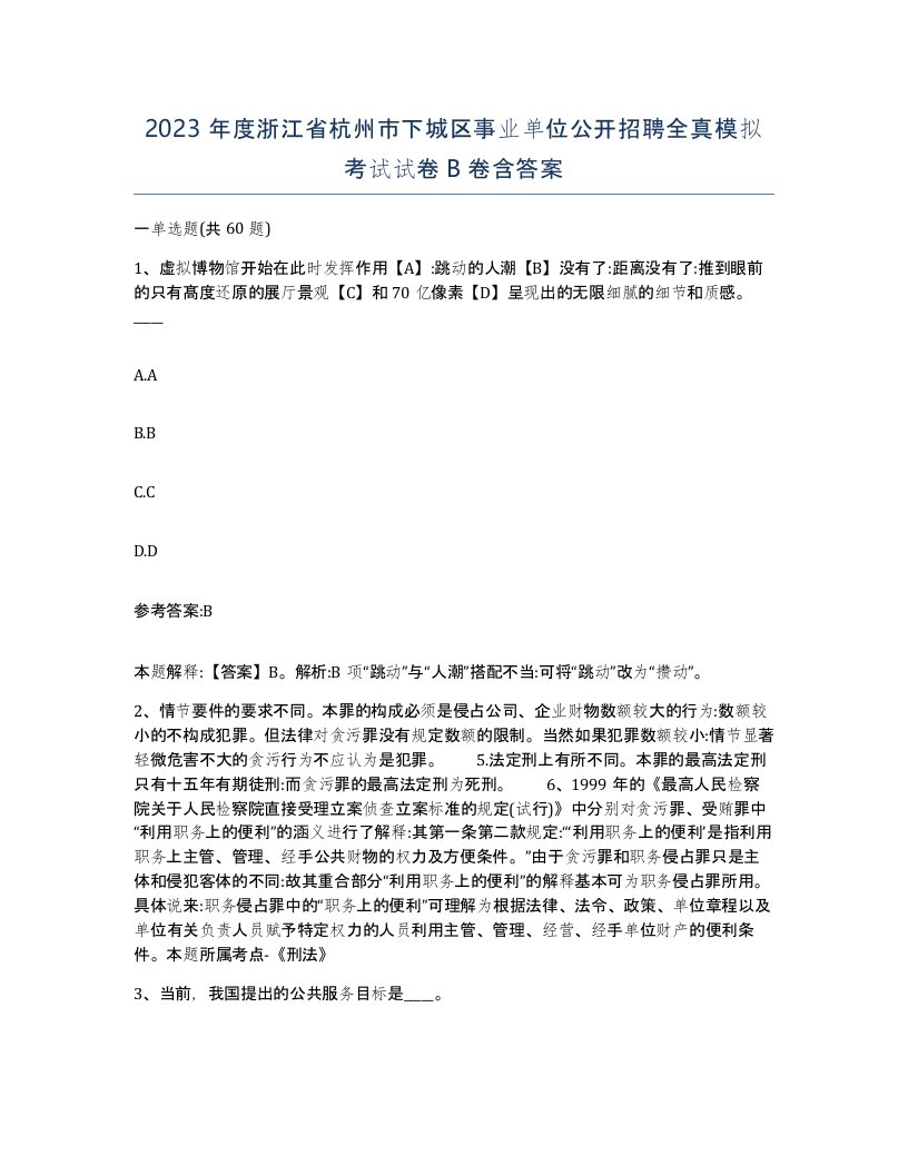 2023年度浙江省杭州市下城区事业单位公开招聘全真模拟考试试卷B卷含答案