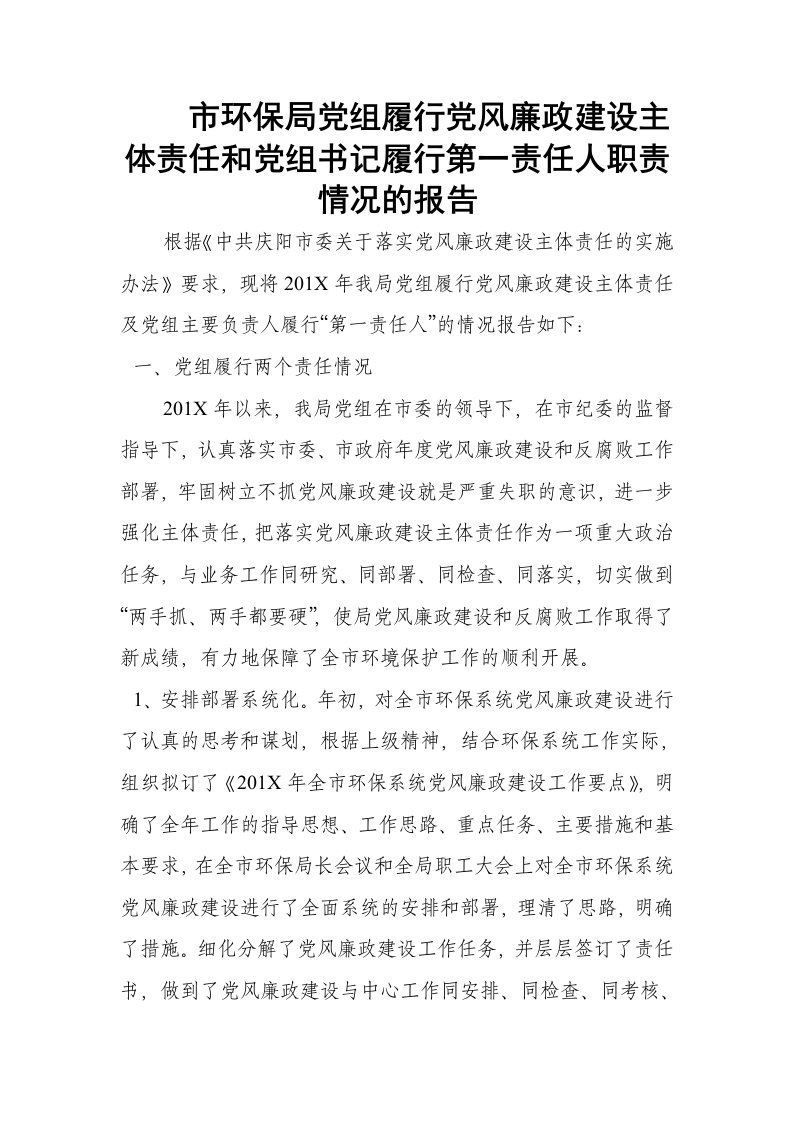 市环保局党组履行党风廉政建设主体责任和党组书记履行第一责任人职责情况的报告