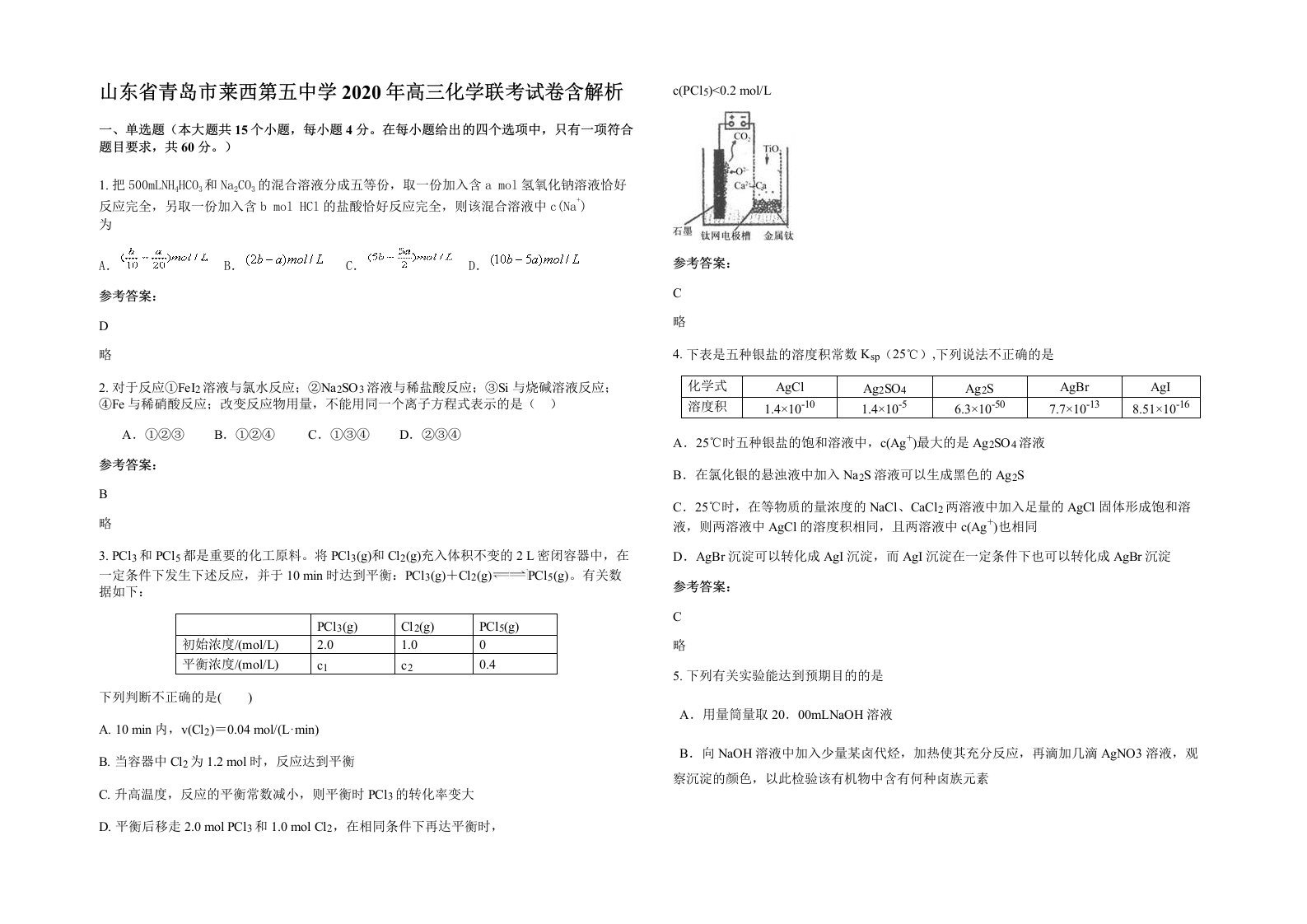 山东省青岛市莱西第五中学2020年高三化学联考试卷含解析