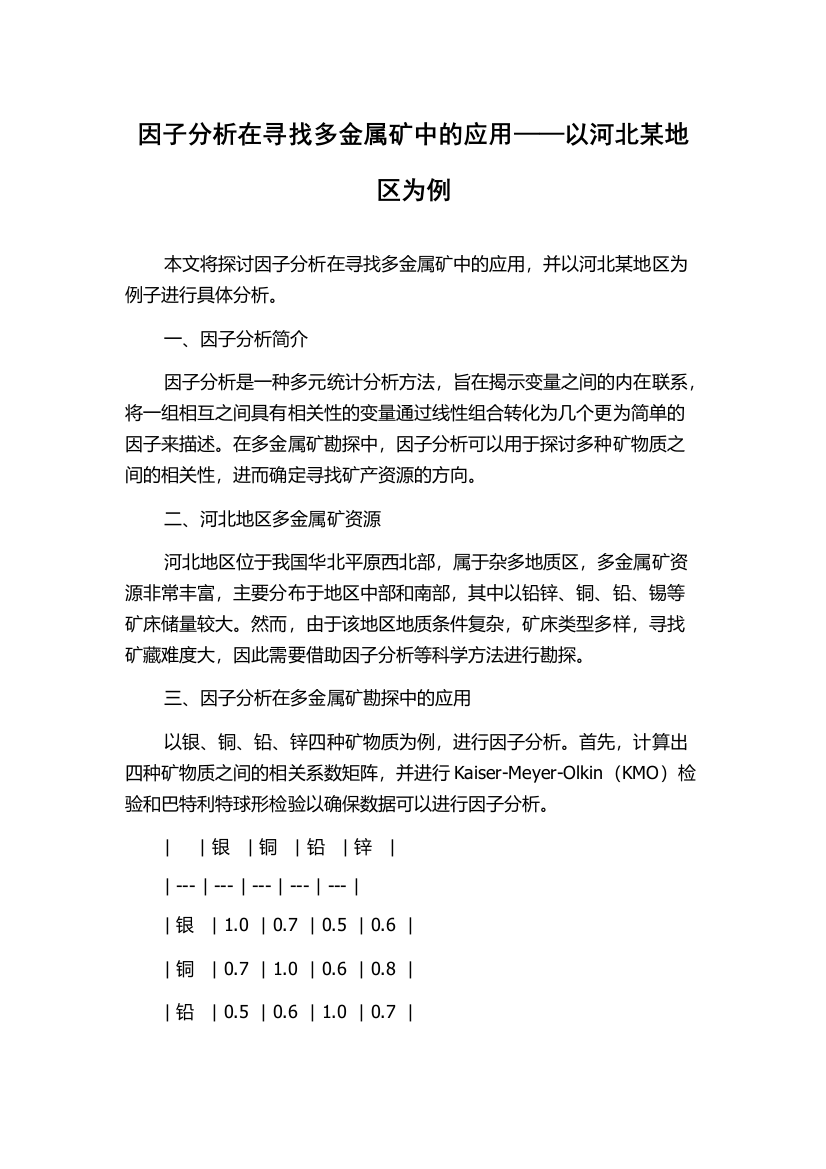 因子分析在寻找多金属矿中的应用——以河北某地区为例