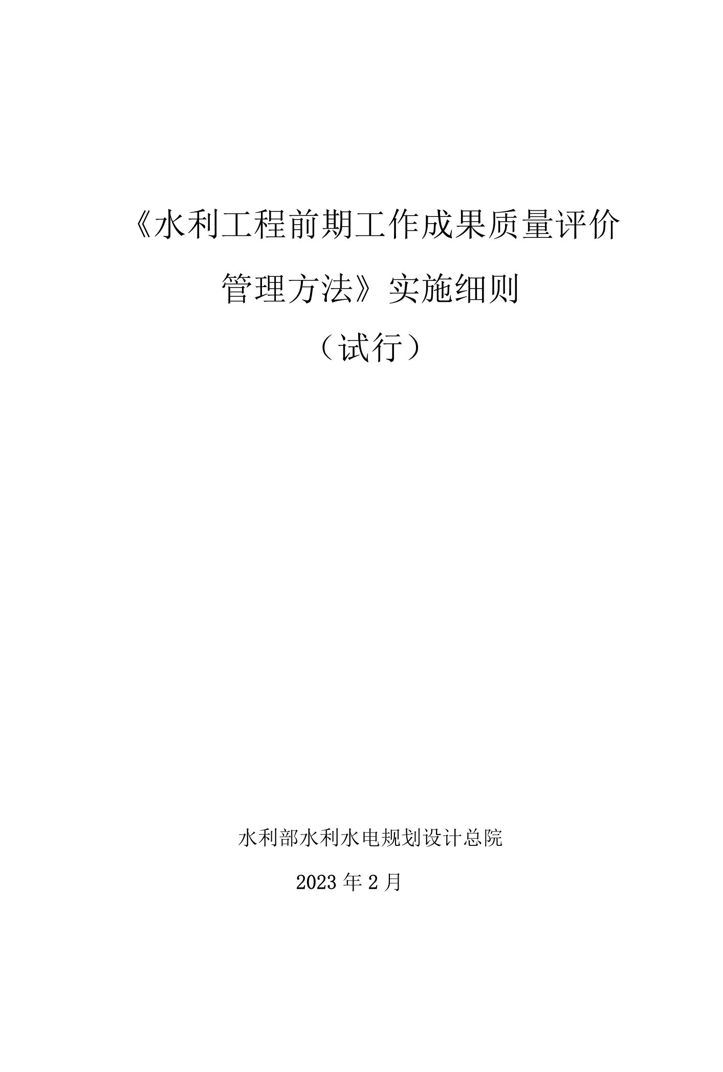 《水利工程前期工作成果质量评价管理办法》实施细则