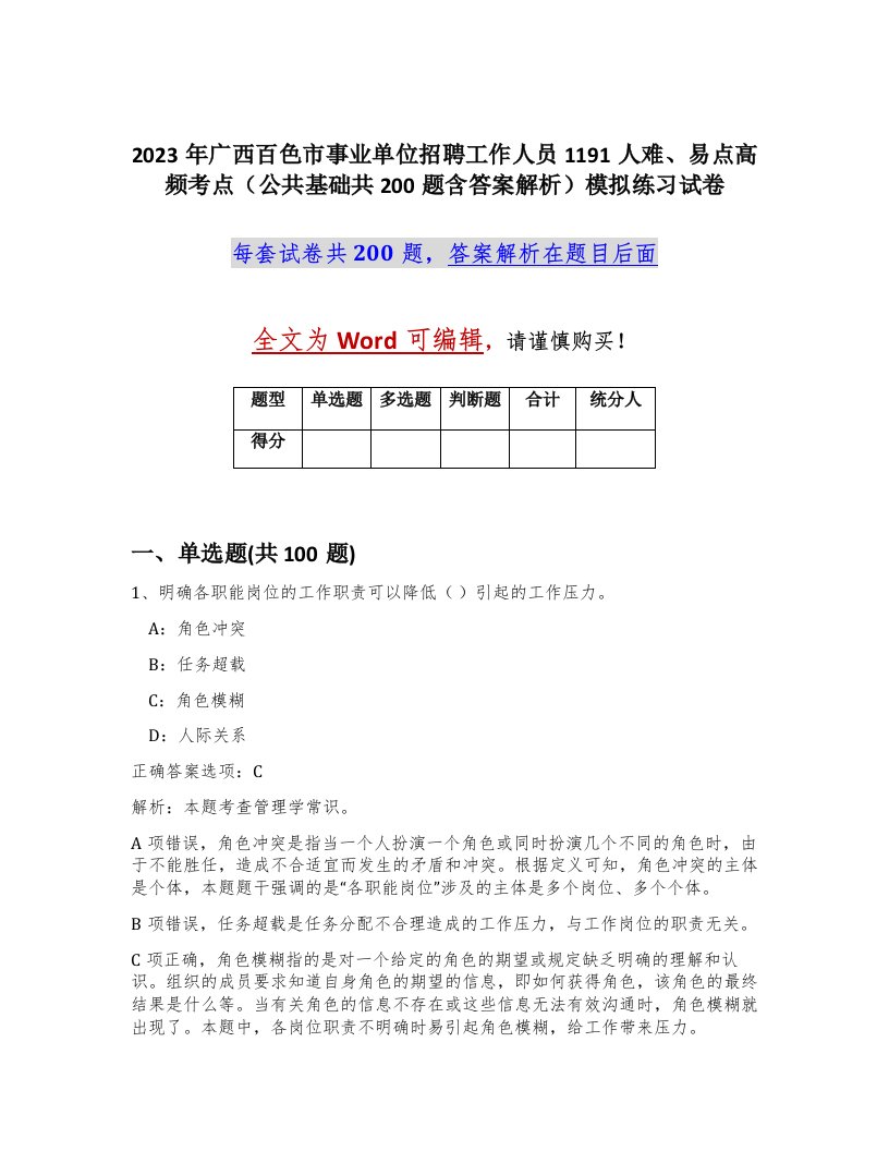 2023年广西百色市事业单位招聘工作人员1191人难易点高频考点公共基础共200题含答案解析模拟练习试卷