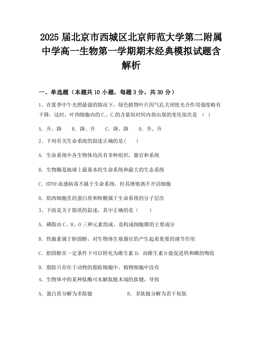 2025届北京市西城区北京师范大学第二附属中学高一生物第一学期期末经典模拟试题含解析