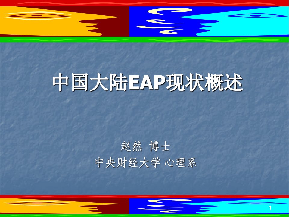 第四届心理学家大会讲稿：中国大陆EAP概述及EAP核心内容（赵然）