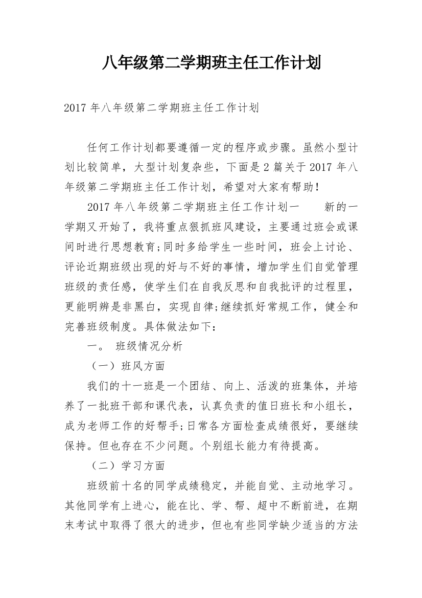 八年级第二学期班主任工作计划_11