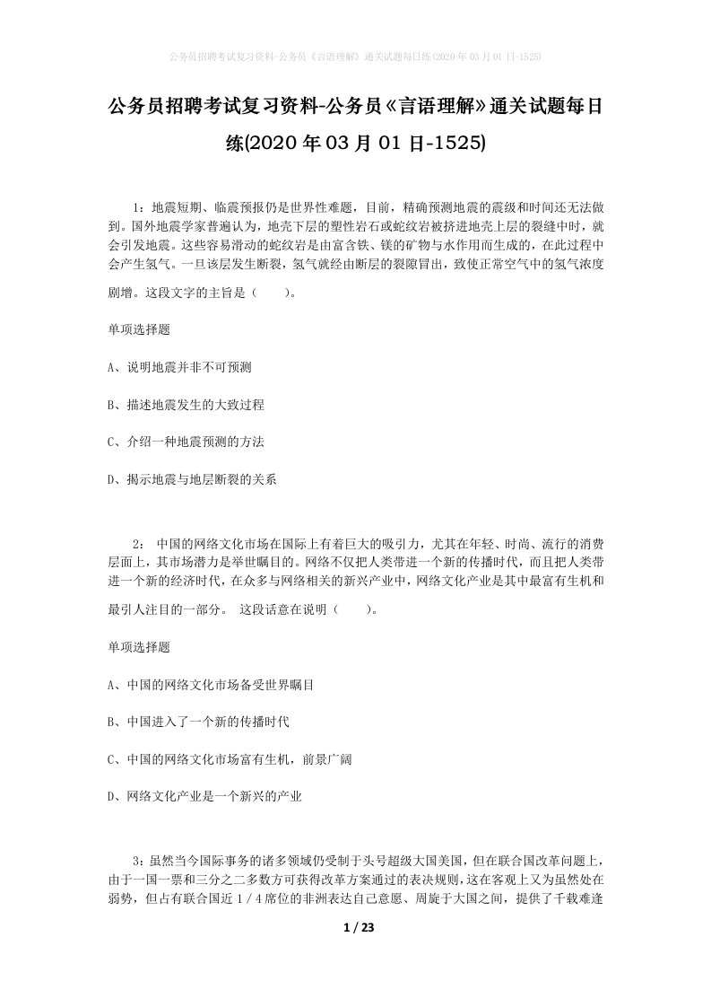 公务员招聘考试复习资料-公务员言语理解通关试题每日练2020年03月01日-1525