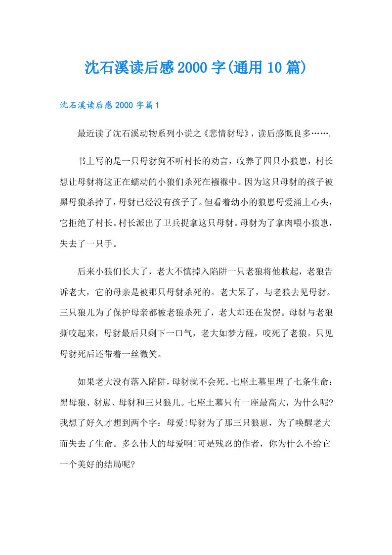 沈石溪读后感字(通用10篇)