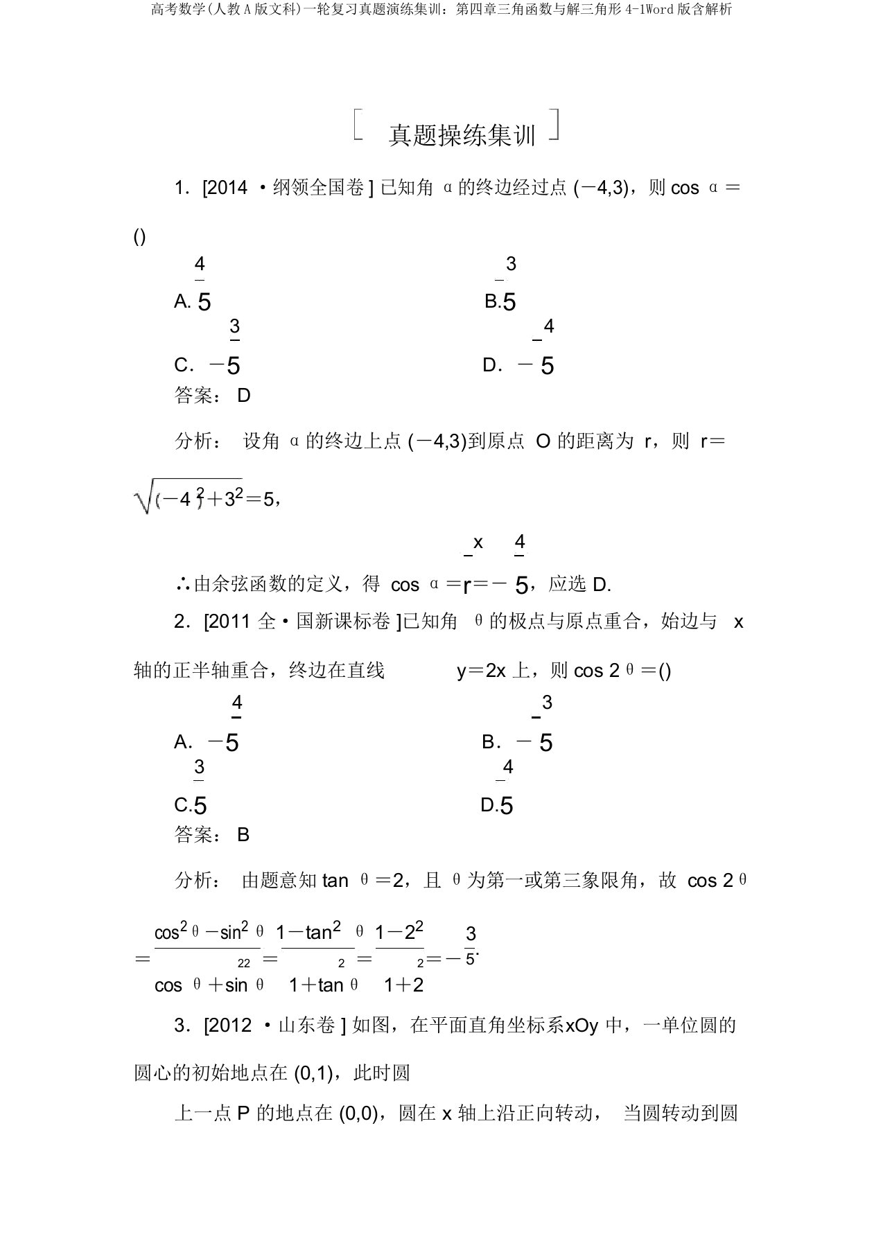 高考数学(人教A版文科)一轮复习真题演练集训：第四章三角函数与解三角形4-1Word版含解析