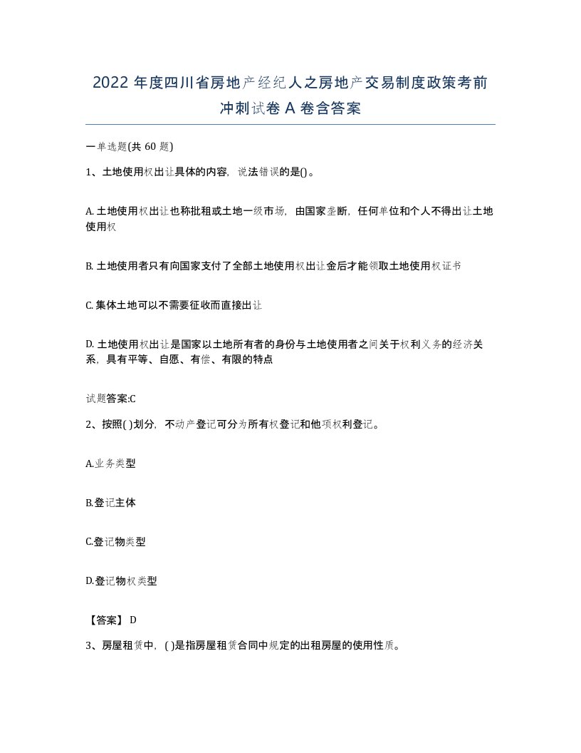 2022年度四川省房地产经纪人之房地产交易制度政策考前冲刺试卷A卷含答案