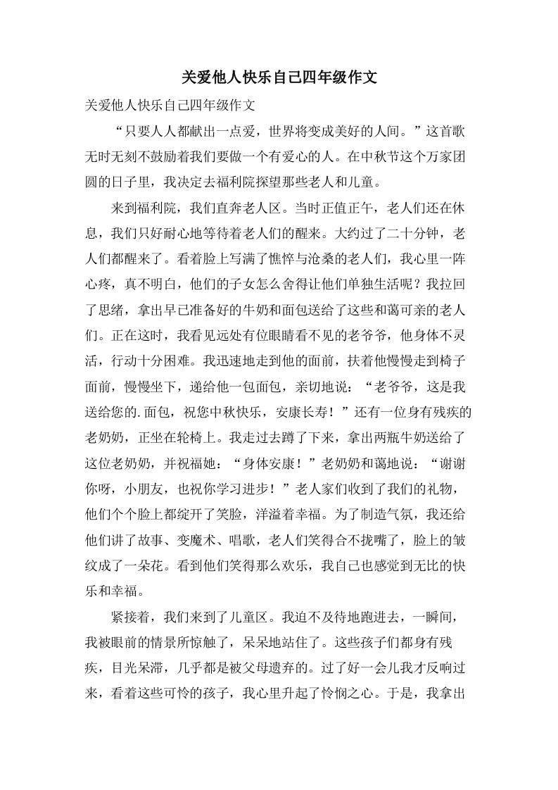 关爱他人快乐自己四年级作文