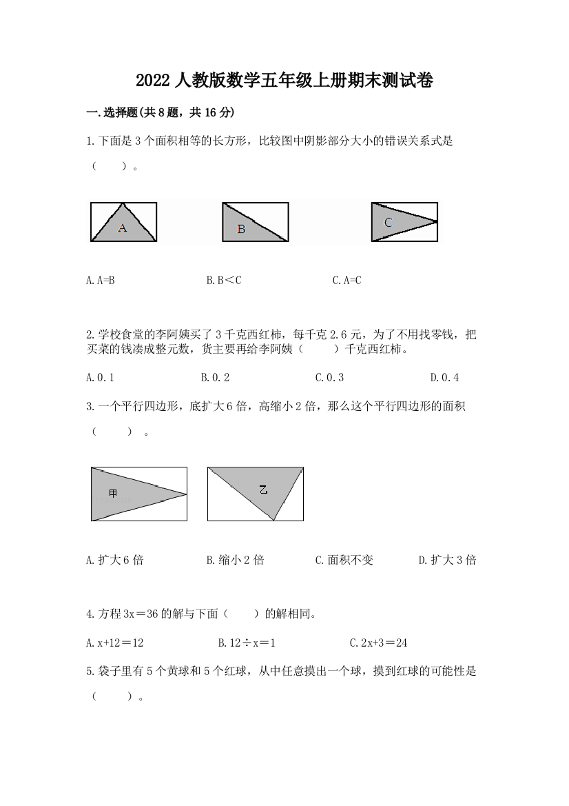 2022人教版数学五年级上册期末测试卷往年题考