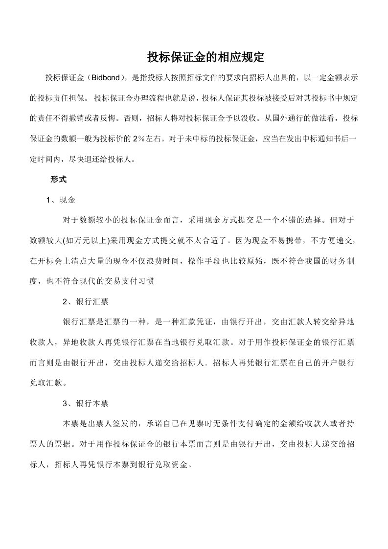 投标保证金的相应规定