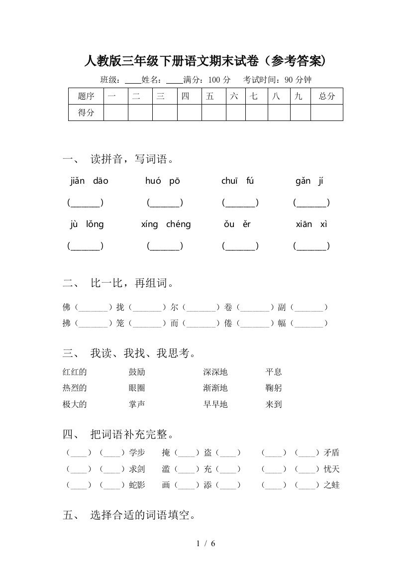 人教版三年级下册语文期末试卷(参考答案)