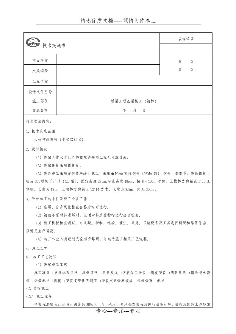 盖梁(穿钢棒)施工技术交底(共9页)