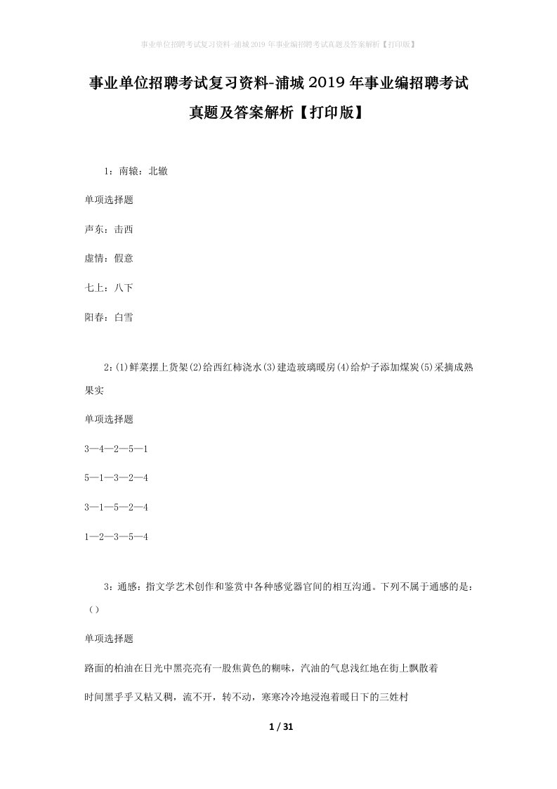 事业单位招聘考试复习资料-浦城2019年事业编招聘考试真题及答案解析打印版_1