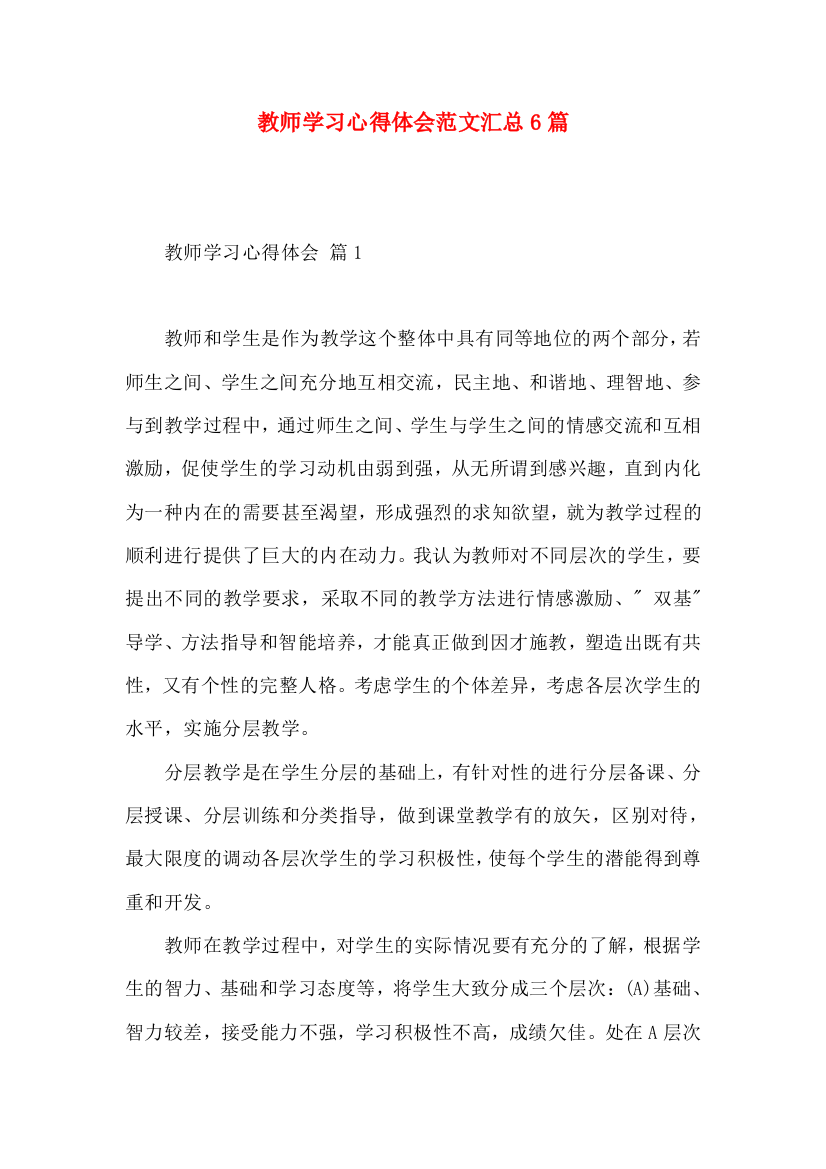 教师学习心得体会范文汇总6篇