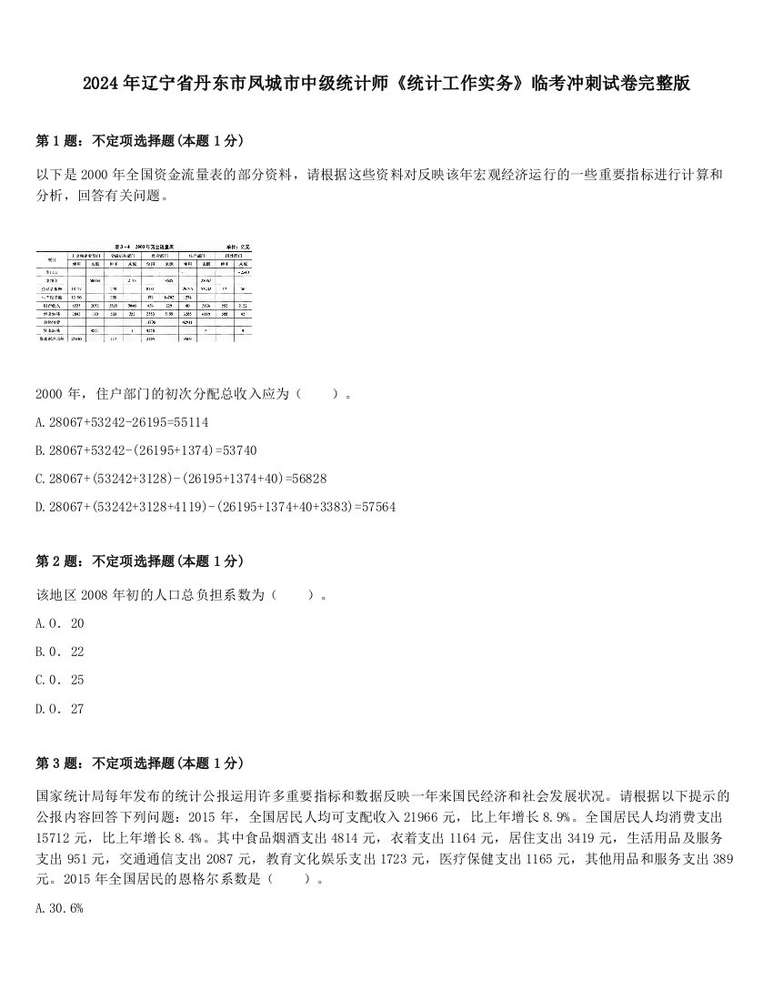 2024年辽宁省丹东市凤城市中级统计师《统计工作实务》临考冲刺试卷完整版